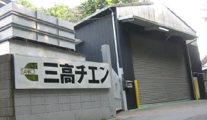 三高チェン野田工場